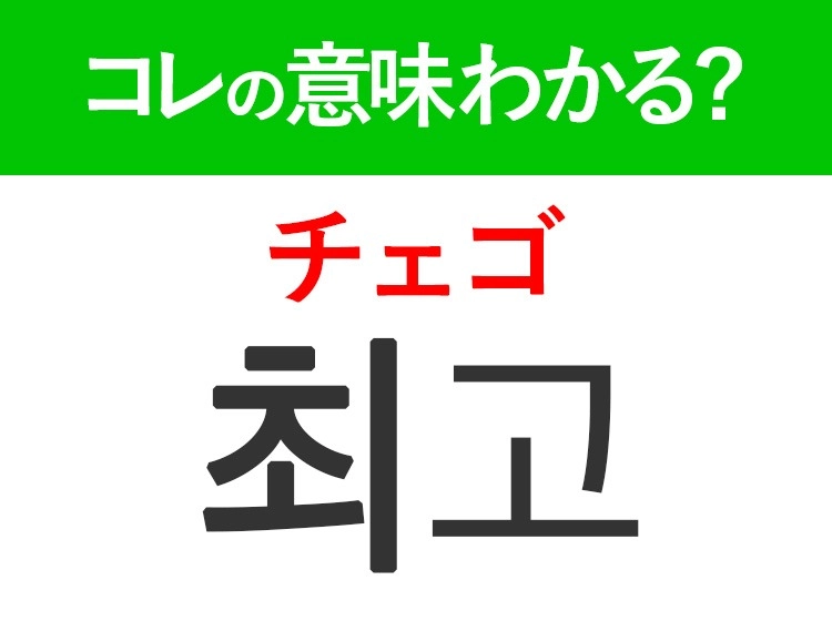 韓国語「최고(チェゴ)」の意味は?韓国人が日常で使うあの言葉!