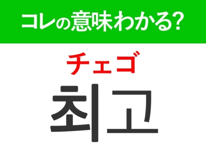 韓国語「최고（チェゴ）」の意味は？韓国人が日常で使うあの言葉！