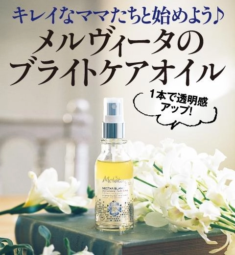 インフルエンサーママたちは始めてる！春からのオイルブライトケア