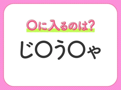 【穴埋めクイズ】それが答えなのか…！空白に入る文字は？