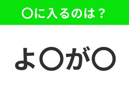【穴埋めクイズ】すぐに分かったらお見事!空白に入る文字は?