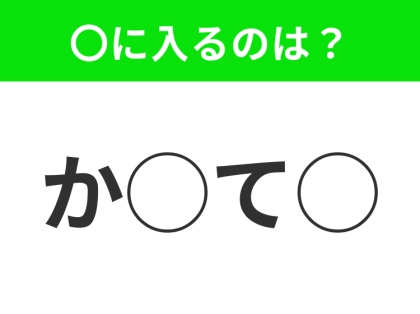 【穴埋めクイズ】解ける人いたら教えて!空白に入る文字は?