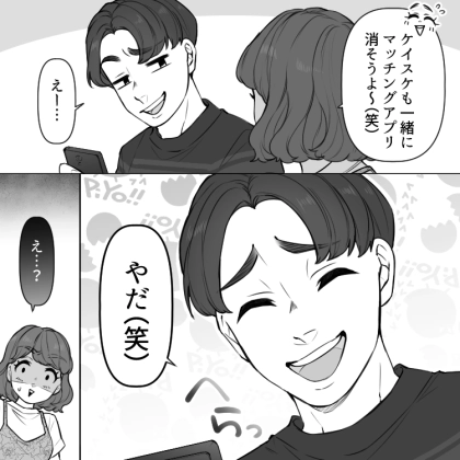 「マチアプで出会った彼と晴れて恋人に♡」付き合ったのでお互いにアプリを消そうと提案するが⇒「え、やだよ？俺は絶対に消さない！」なぜか全力で拒否されてしまい・・・
