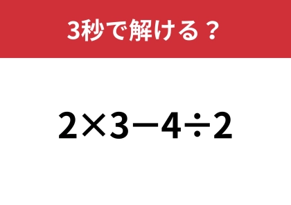 大人なら確実に正解して欲しい！「2×3−4÷2」3秒で解ける？