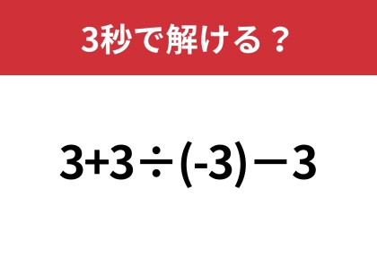 この問題なら楽勝！「3+3÷(-3)−3」3秒で解ける？