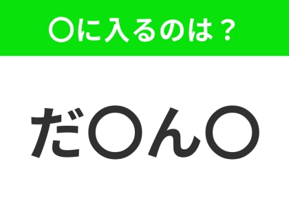 【穴埋めクイズ】解ける人いたら教えて!空白に入る文字は?