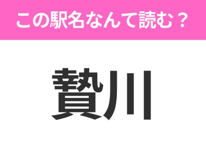 【駅名クイズ】「贄川」はなんて読む?長野にある駅です!