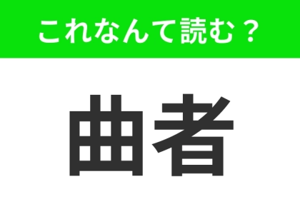 【曲者】はなんて読む?「まがりもの」は間違い!