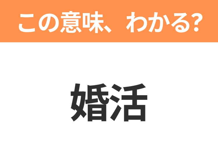 【略語クイズ】「婚活」の正式名称は？意外と知らない身近な略語！