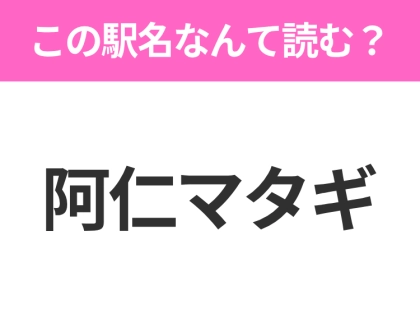 【駅名クイズ】「阿仁マタギ」はなんて読む?秋田にある駅です!