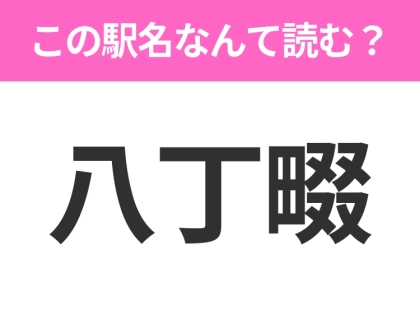 【駅名クイズ】「八丁畷」はなんて読む？神奈川県にある駅です！