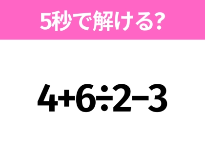 簡単そうだけど意外と難しい?「4+6÷2−3」5秒で解ける?