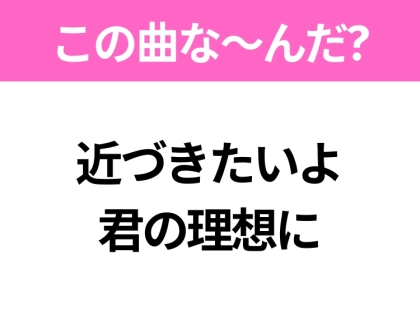 【ヒット曲クイズ】歌詞「近づきたいよ 君の理想に」で有名な曲は?大ヒットドラマの主題歌!