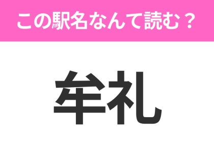 【駅名クイズ】「牟礼」はなんて読む？長野にある駅です！