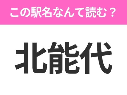 【駅名クイズ】「北能代」はなんて読む?秋田県にある駅です!