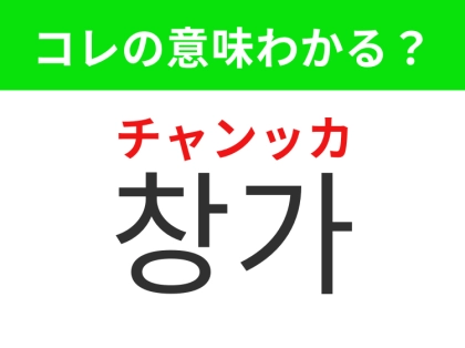 【韓国生活編】窓のそばにある場所！「창가（チャンッカ）」の意味は？
