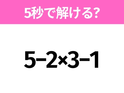 簡単そうだけど意外と難しい?「5−2×3−1」5秒で解ける?