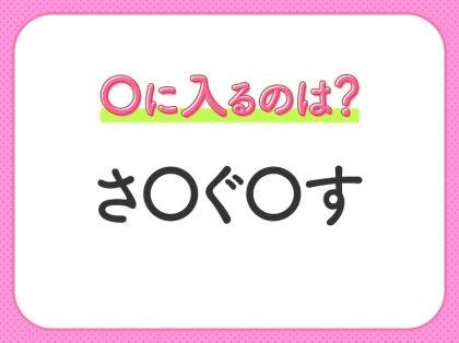 【穴埋めクイズ】すぐに分かったらお見事!空白に入る文字は?