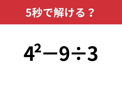 どうやって計算するんだっけ?「4^2−9÷3」5秒で解ける?