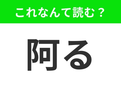 【阿る】はなんて読む？「お◯◯る」四文字です！
