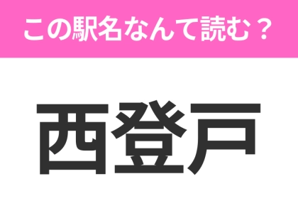 【駅名クイズ】「西登戸」はなんて読む?千葉県にある駅です!