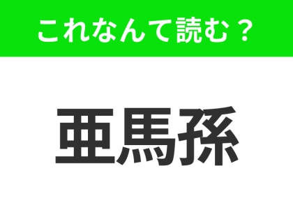 【地名クイズ】「亜馬孫」はなんて読む?世界最大の熱帯雨林が広がるあの場所!