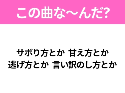 【ヒット曲クイズ】歌詞「サボり方とか 甘え方とか 逃げ方とか 言い訳のし方とか」で有名な曲は?令和のヒットソング!