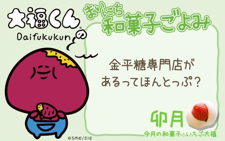 【まいにち和菓子ごよみ】金平糖専門店があるってほんと？【4月16日】