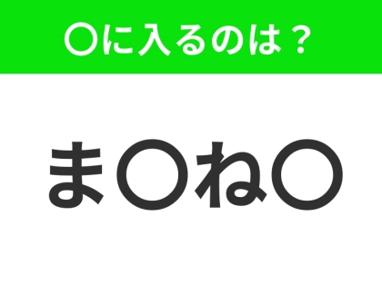 【穴埋めクイズ】すぐ閃めいちゃったらすごい！空白に入る文字は？