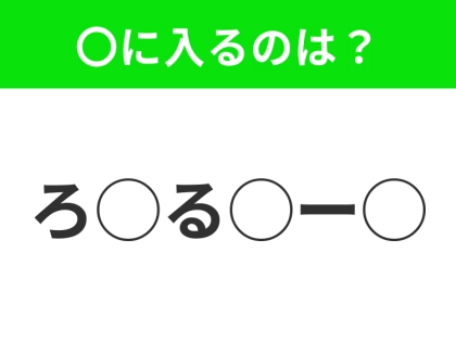 【穴埋めクイズ】これ…わかる人いる?空白に入る文字は?