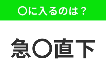小学生もならってる、この四字熟語はなに?【事態が急変し、結末がつくこと】