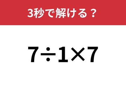 シンプルなのに答えが分かれる問題！？「7÷1×7」3秒で解ける？
