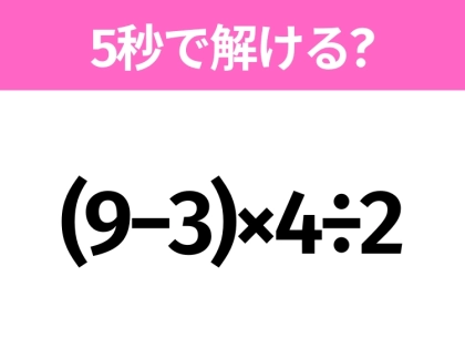 簡単そうだけど意外と難しい?「(9−3)×4÷2」5秒で解ける?