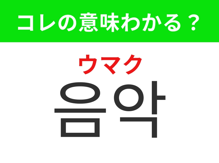 「음악（ウマク）」の意味は？KPOPファンなら知っておきたいあの言葉！