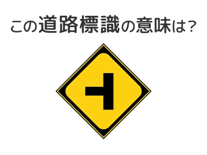 【道路標識クイズ】運転する人は絶対答えて！この標識の意味は？
