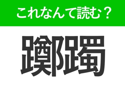 【躑躅】はなんて読む？濃いピンクや白い花の名前です！