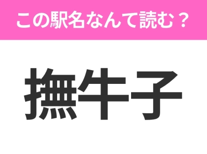 【駅名クイズ】「撫牛子」はなんて読む？青森県にある駅です！