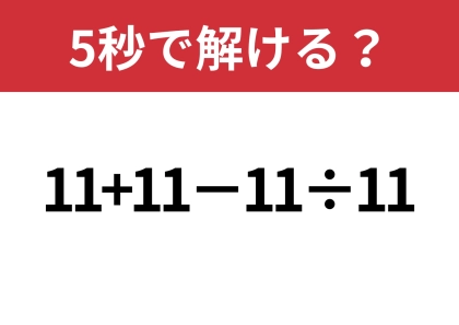 油断してると間違えるかも！？「11+11−11÷11」5秒で解ける？