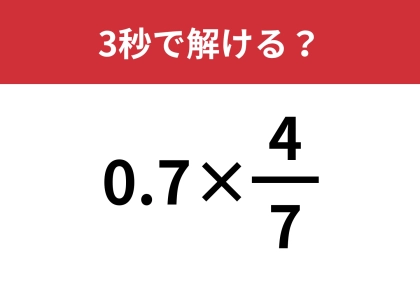 みんなが間違える超難問!?「0.7×4/7」3秒で解ける?