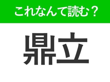 【鼎立】はなんて読む?知っておきたい常識漢字