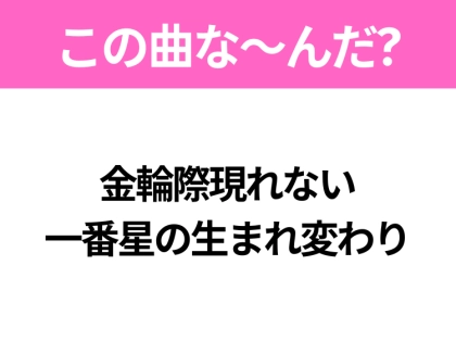 【ヒット曲クイズ】歌詞「金輪際現れない 一番星の生まれ変わり」で有名な曲は?大ヒットアニメの主題歌!