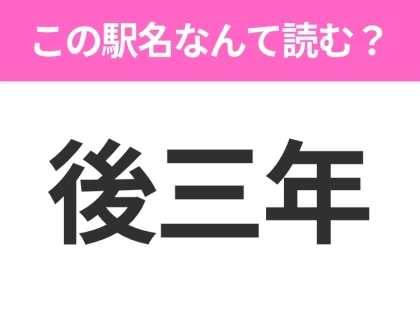 【駅名クイズ】「後三年」はなんて読む？秋田県にある駅です！