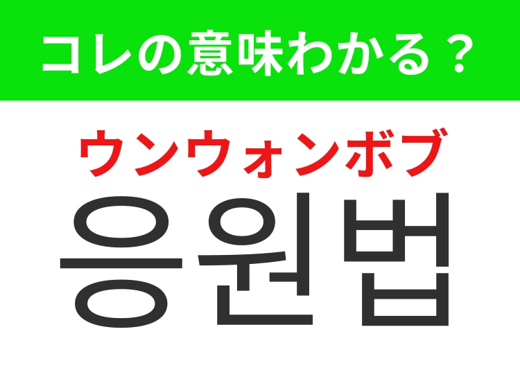 【K-POP編】覚えておきたいあの言葉!「응원법(ウンウォンボブ)」の意味は?
