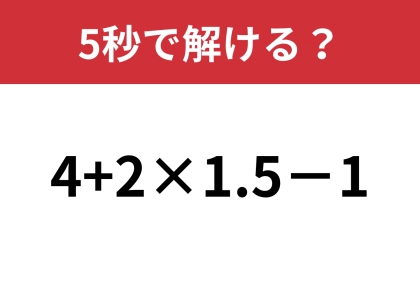 大人ならかならず正解してほしい！「4+2×1.5−1」5秒で解ける？