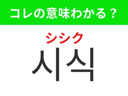 【韓国生活編】商品を味見してみること!「시식(シシク)」の意味は?