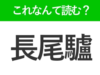 【長尾驢】はなんて読む？漢字の通り長い尾をもつ動物です！