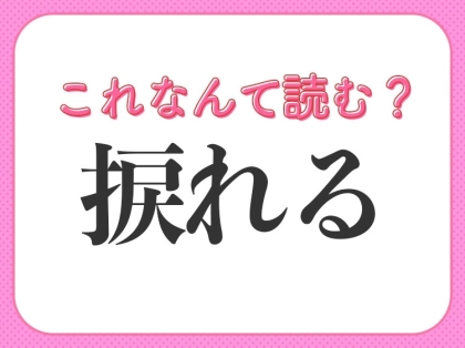 【捩れる】はなんて読む?なみだれるではありません!