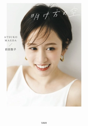 「全身から発光してる」「顔が小さいなー」前田敦子さんがセクシーなベアトップドレス姿を披露!