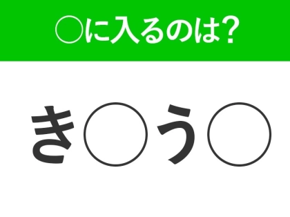 【穴埋めクイズ】このクイズ意外と難しいかも…空白に入るのは?