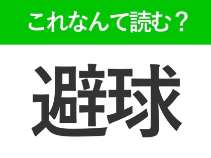 【避球】はなんて読む?球を避けるゲームとは?